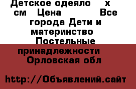 Детское одеяло 110х140 см › Цена ­ 1 668 - Все города Дети и материнство » Постельные принадлежности   . Орловская обл.
